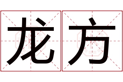 龙方名字寓意