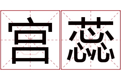 宫蕊名字寓意 宫蕊名字寓意