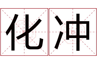 化冲名字寓意 化冲名字寓意