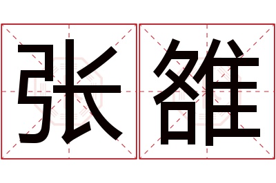 张雒名字寓意 张雒名字寓意