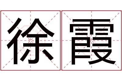 徐霞名字寓意 徐霞名字寓意