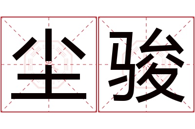 尘骏名字寓意