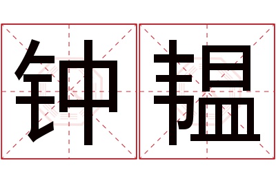 钟韫名字寓意 钟韫名字寓意
