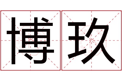 博玖名字寓意 博玖名字寓意
