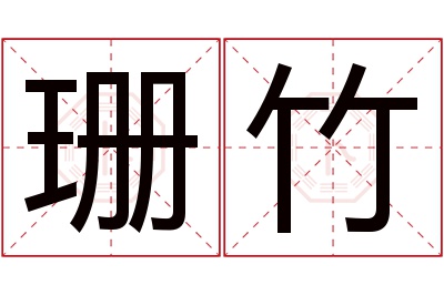 珊竹名字寓意