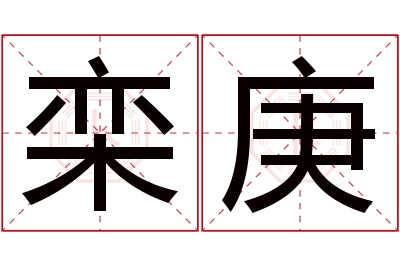 栾庚名字寓意