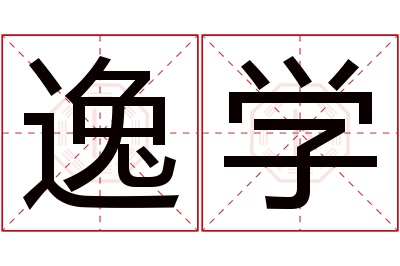 逸学名字寓意