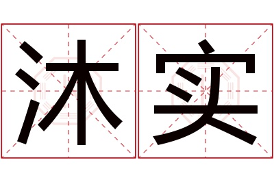 沐实名字寓意 沐实名字寓意
