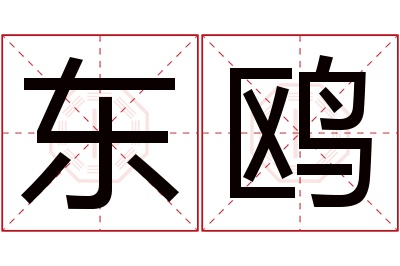 东鸥名字寓意
