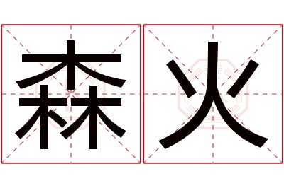 森火名字寓意