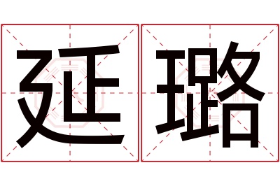 延璐名字寓意 延璐名字寓意