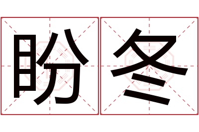 盼冬名字寓意