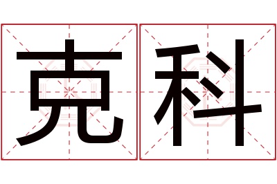 克科名字寓意 克科名字寓意