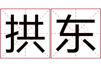拱东名字寓意 拱东名字寓意