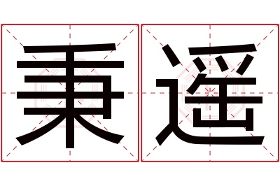 秉遥名字寓意 秉遥名字寓意