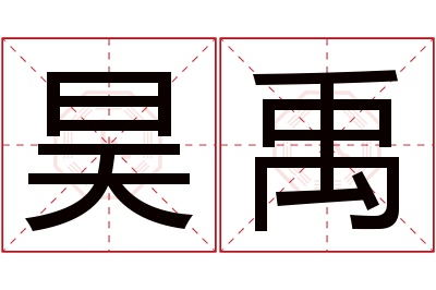 昊禹名字寓意