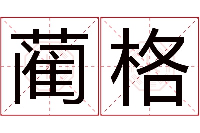 蔺格名字寓意 蔺格名字寓意