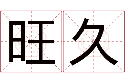 旺久名字寓意 旺久名字寓意