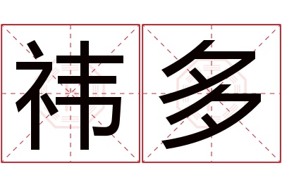 祎多名字寓意 祎多名字寓意