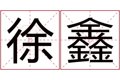 徐鑫名字寓意