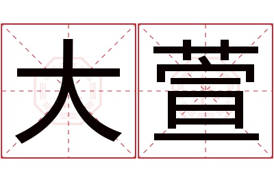 大萱名字寓意