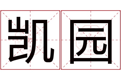 凯园名字寓意