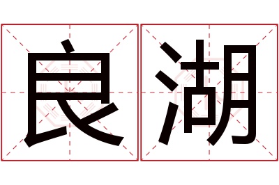 良湖名字寓意 良湖名字寓意