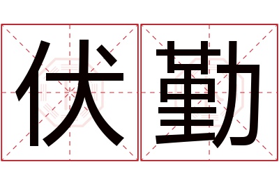 伏勤名字寓意 伏勤名字寓意