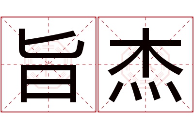 旨杰名字寓意 旨杰名字寓意