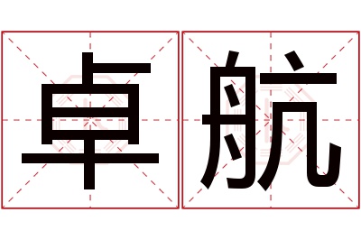 卓航名字寓意