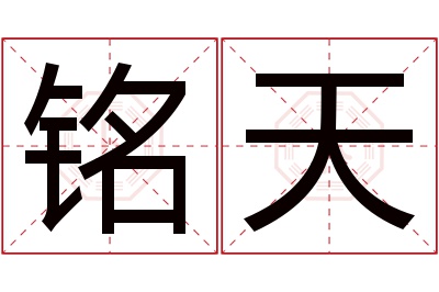 铭天名字寓意