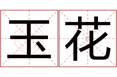 玉花名字寓意