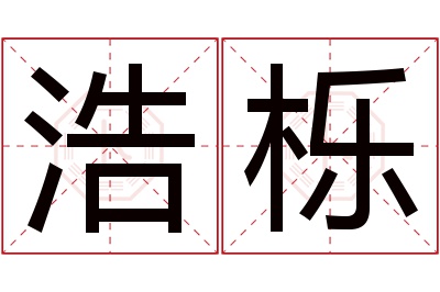 浩栎名字寓意