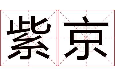 紫京名字寓意 紫京名字寓意