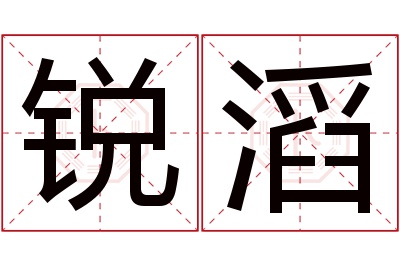 锐滔名字寓意 锐滔名字寓意