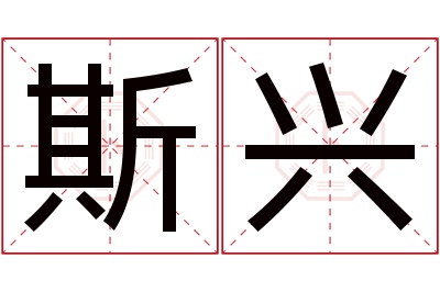 斯兴名字寓意