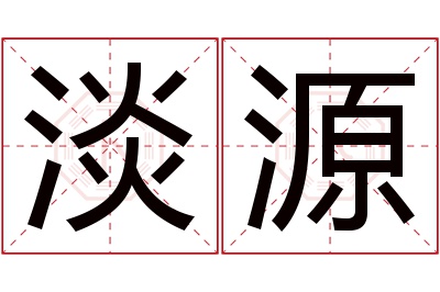 淡源名字寓意 淡源名字寓意