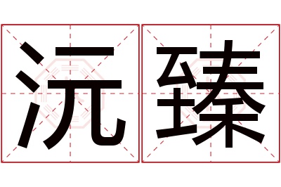 沅臻名字寓意 沅臻名字寓意