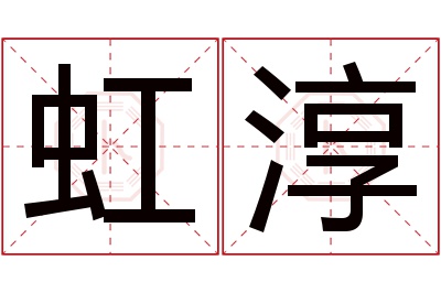 虹淳名字寓意 虹淳名字寓意