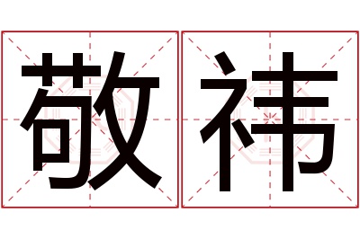 敬祎名字寓意 敬祎名字寓意