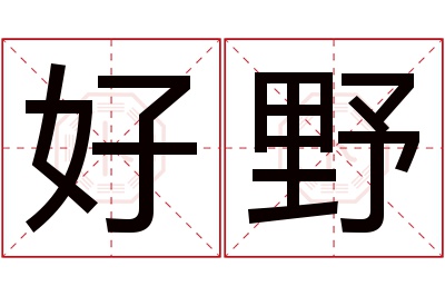 好野名字寓意 好野名字寓意
