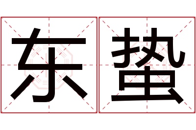 东蛰名字寓意 东蛰名字寓意