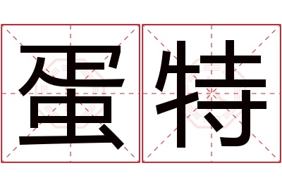 蛋特名字寓意