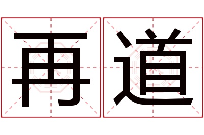 再道名字寓意