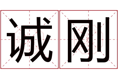 诚刚名字寓意