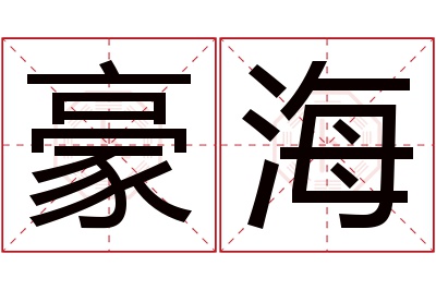 豪海名字寓意 豪海名字寓意