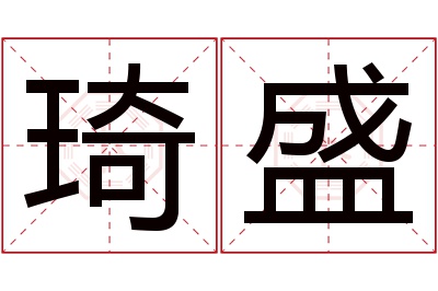 琦盛名字寓意 琦盛名字寓意