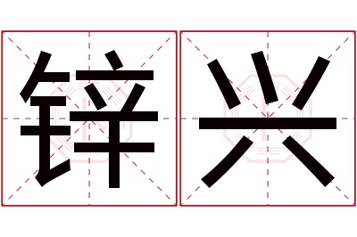 锌兴名字寓意