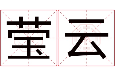 莹云名字寓意 莹云名字寓意