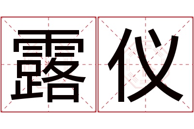 露仪名字寓意